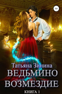 Книга Ведьмино возмездие. Книга 1