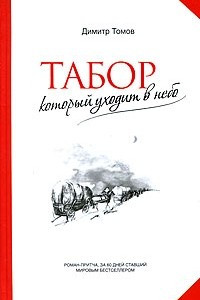 Книга Табор, который уходит в небо