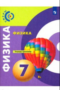 Книга Физика. 7 класс. Тетрадь-тренажёр. ФГОС