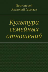 Книга Культура семейных отношений