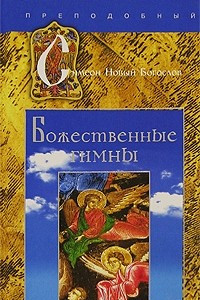 Книга Божественные гимны