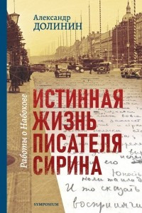 Книга Истинная жизнь писателя Сирина. Работы о Набокове