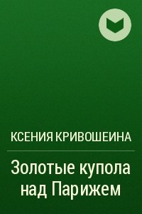 Книга Золотые купола над Парижем