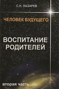 Книга Человек будущего. Воспитание родителей. Часть 2