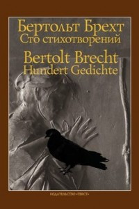 Книга Сто стихотворений / Hundert Gedichte