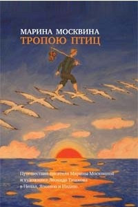 Книга Тропою птиц