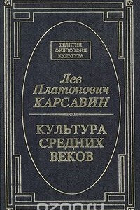 Книга Культура средних веков