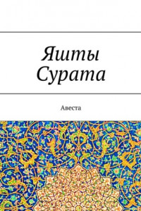 Книга Яшты Сурата. Авеста