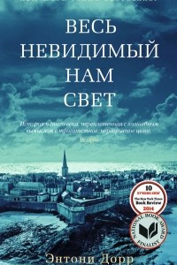 Книга Весь невидимый нам свет