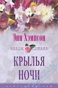 Книга Крылья ночи