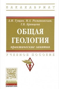 Книга Общая геология. Практические занятия. Учебное пособие