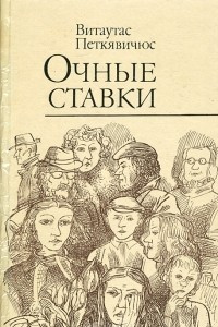 Книга Очные ставки