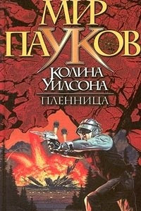 Книга Пленница