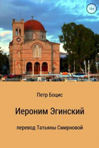 Книга Иероним Эгинский