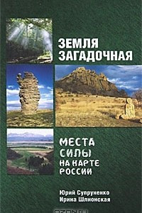 Книга Земля загадочная. Места силы на карте России