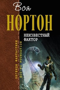 Книга Неизвестный фактор