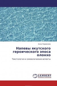 Книга Напевы якутского героического эпоса олонхо