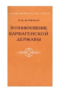 Книга Возникновение Карфагенской державы