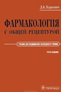 Книга Фармакология с общей рецептурой