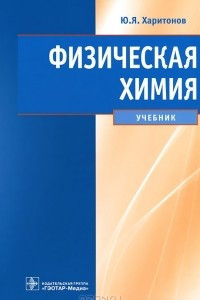 Книга Физическая химия