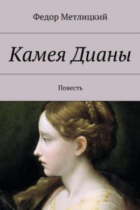 Книга Камея Дианы. Повесть