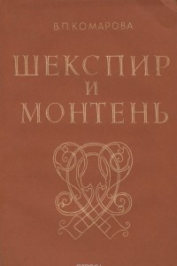 Книга Шекспир и Монтень