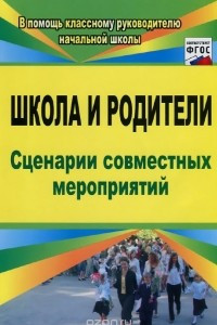 Книга Школа и родители. Сценарии совместных мероприятий