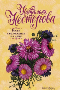 Книга Гости съезжались на дачу