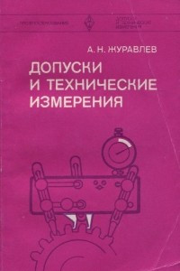 Книга Допуски и технические измерения. Учебник