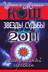 Книга Звезды и судьбы 2011. Самый полный гороскоп