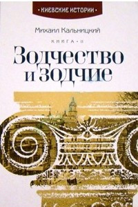 Книга Зодчество и зодчие