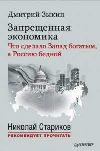 Книга Запрещенная экономика. Что сделало Запад богатым, а Россию бедной