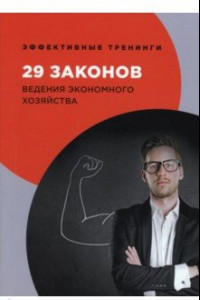 Книга 29 законов ведения экономного хозяйства