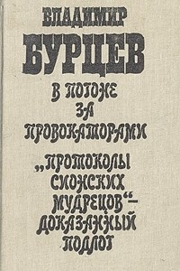 Книга В погоне за провокаторами. 