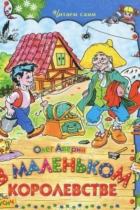 Книга В маленьком королевстве