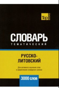 Книга Русско-литовский тематический словарь. 3000 слов