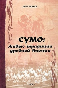 Книга Сумо. Живые традиции древней Японии