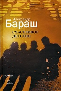 Книга Счастливое детство