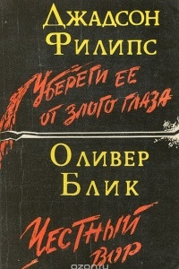 Книга Убереги ее от злого глаза. Честный вор