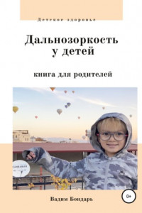 Книга Дальнозоркость у детей. Книга для родителей