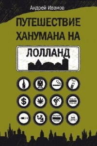 Книга Путешествие Ханумана на Лолланд