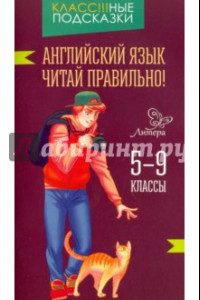 Книга Английский язык. Читай правильно! 5-9 классы