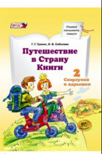 Книга Путешествие в Страну Книги. Книга 2. Скорлупки и ядрышки. Учебное пособие по литератур. чтению. ФГОС