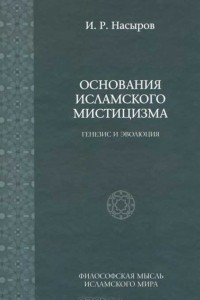 Книга Основания исламского мистицизма. Генезис и эволюция