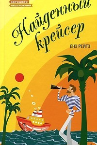 Книга Найденный крейсер