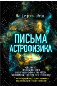 Книга Письма астрофизика