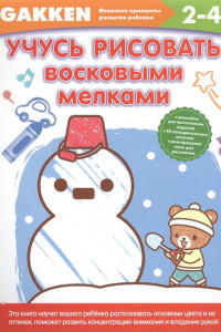 Книга Gakken. 2+ Учусь рисовать восковыми мелками