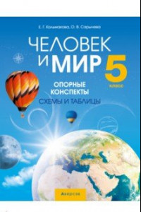 Книга Человек и мир. 5 класс. Опорные конспекты, схемы и таблицы