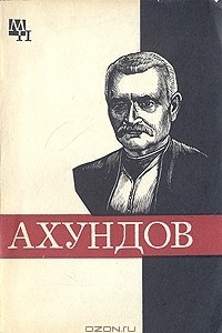 Книга Мирза-Фатали Ахундов