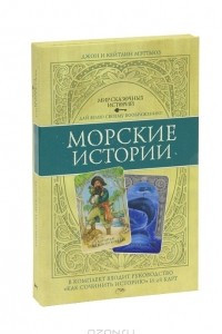 Книга Мир сказочных историй. Морские истории (книга + 28 карт)